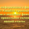 Ищете информацию о фамилии Минкин? Узнайте происхождение, историю и значение фамилии, а также правильное склонение в нашей статье