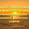 Карельский: происхождение и история фамилии, ее значение и правильное склонение – все о традиционной фамилии в одной статье