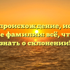 Клыч — происхождение, история и значение фамилии: всё, что нужно знать о склонении!