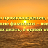 Корнова: происхождение, история и значение фамилии — все, что вы хотели знать, в одной статье!