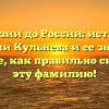 От Азии до России: история фамилии Кульнева и ее значения. Узнайте, как правильно склонять эту фамилию!