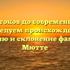 От истоков до современности: исследуем происхождение, историю и склонение фамилии Мютте