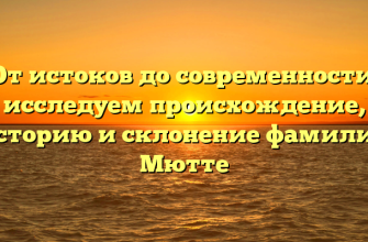 От истоков до современности: исследуем происхождение, историю и склонение фамилии Мютте