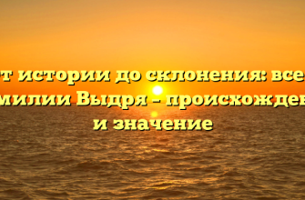 От истории до склонения: все о фамилии Выдря – происхождение и значение
