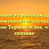 От коренного происхождения до современности: исследуем фамилию Терман и все, что с ней связано