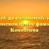 От корней до склонений: история и происхождение фамилии Коноплева