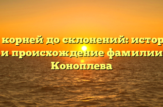 От корней до склонений: история и происхождение фамилии Коноплева
