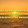 От корней до склонения: узнайте все о фамилии Миннебаев и ее происхождении на нашем сайте