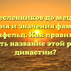От ремесленников до меценатов: история и значения фамилии Бронфельд. Как правильно склонять название этой родовой династии?
