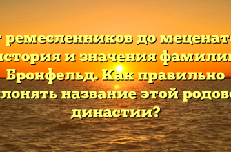От ремесленников до меценатов: история и значения фамилии Бронфельд. Как правильно склонять название этой родовой династии?