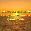 Отарова: история происхождения, значения и правильное склонение фамилии.