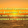 Откройте тайны происхождения и значения фамилии Долговский и узнайте, как правильно склонять ее – полная история в статье