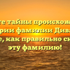 Откройте тайны происхождения и истории фамилии Диваев и узнайте, как правильно склонять эту фамилию!