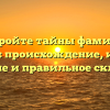 Откройте тайны фамилии Бурбела: происхождение, история, значение и правильное склонение