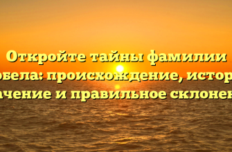 Откройте тайны фамилии Бурбела: происхождение, история, значение и правильное склонение Откройте тайны фамилии Бурбела: происхождение, история, значение и правильное склонение