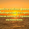 Откройте тайны фамилии Майорская: история, происхождение и правильное склонение.