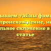 Открываем тайны фамилии Мошко: происхождение, история и правильное склонение в одной статье