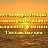 Открытие исторической тайны: происхождение, значение и склонение фамилии Гюльмамедов