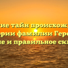 Открытие тайн происхождения и истории фамилии Геродес: значение и правильное склонение