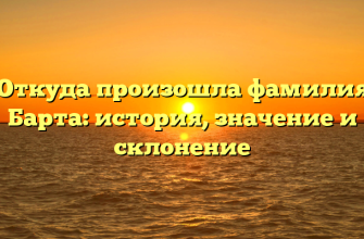 Откуда произошла фамилия Барта: история, значение и склонение
