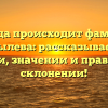 Откуда происходит фамилия Горбылева: рассказываем об истории, значении и правильном склонении!