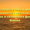 Отследите свои корни: исследование происхождения, истории и склонения фамилии Кокин