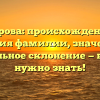 Очирова: происхождение и история фамилии, значение и правильное склонение — все, что нужно знать!