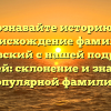 Познавайте историю и происхождение фамилии Пятковский с нашей подробной статьей: склонение и значение популярной фамилии.