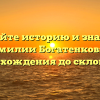 Познайте историю и значение фамилии Богатенков: от происхождения до склонения