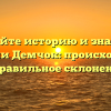 Познайте историю и значение фамилии Демчок: происхождение и правильное склонение!