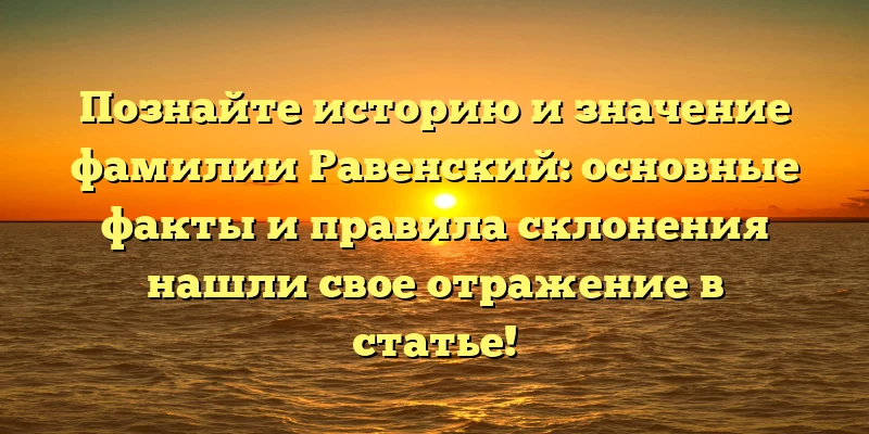 Познайте историю и значение фамилии Равенский: основные факты и правила склонения нашли свое отражение в статье! Познайте историю и значение фамилии Равенский: основные факты и правила склонения нашли свое отражение в статье!