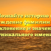 Познайте историю и происхождение фамилии Триш, а также склонение и значение этого уникального имени