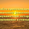 Познайте происхождение и значение фамилии Альмухаметова: история и склонение в статье