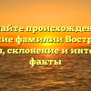Познайте происхождение и значение фамилии Вострякова: история, склонение и интересные факты