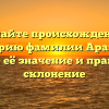 Познайте происхождение и историю фамилии Аранова, узнайте её значение и правильное склонение