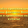 Познайте происхождение и историю фамилии Висоцкий: значение и правильное склонение в статье