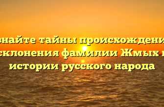 Познайте тайны происхождения и склонения фамилии Жмых в истории русского народа
