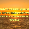 Познайте тайны фамилии Бурятов: история происхождения, значение и склонение в одной статье