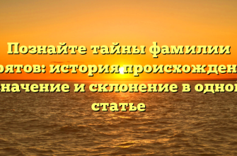 Познайте тайны фамилии Бурятов: история происхождения, значение и склонение в одной статье