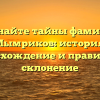 Познайте тайны фамилии Мымриков: история, происхождение и правильное склонение