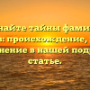 Познайте тайны фамилии Отмахов: происхождение, история и склонение в нашей подробной статье.