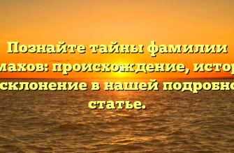 Познайте тайны фамилии Отмахов: происхождение, история и склонение в нашей подробной статье.