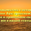Познакомьтесь с историей Фамилии Аук: происхождение, значение и правильное склонение — все в нашей статье!