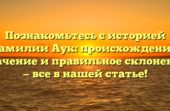 Познакомьтесь с историей Фамилии Аук: происхождение, значение и правильное склонение — все в нашей статье!