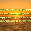 Познакомьтесь с историей и происхождением фамилии Кальтенбруннер: узнайте значение и особенности склонения