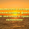 Познакомьтесь с историей и происхождением фамилии Каркин: значение и правильное склонение
