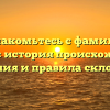 Познакомьтесь с фамилией Бигдан: история происхождения, значения и правила склонения