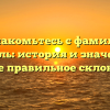 Познакомьтесь с фамилией Дерфель: история и значение, а также правильное склонение!