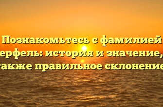 Познакомьтесь с фамилией Дерфель: история и значение, а также правильное склонение!