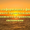 Полная информация о фамилии Галевич: происхождение, значимость и правильное склонение